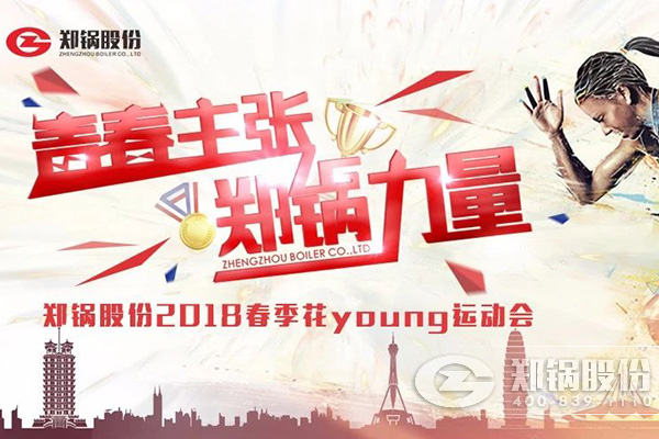 燃爆丨意大利贵宾会股份2018春季花Young运动会