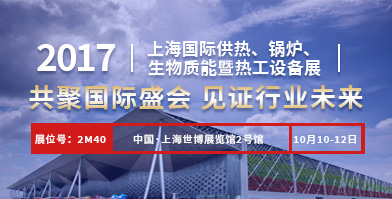 意大利贵宾会股份即将亮相2017上海国际供热、锅炉、生物质能暨热工设备展