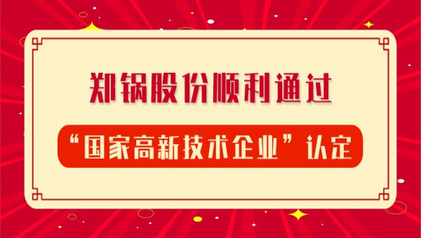 贺报！意大利贵宾会股份再次顺利通过“国家高新技术企业”认定