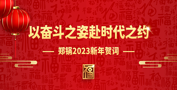 意大利贵宾会2023新年贺词 | 以奋斗之姿赴时代之约