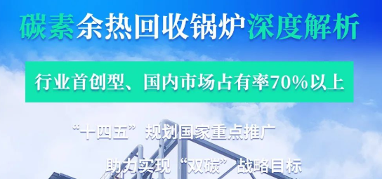 拳头产品行业领衔­——意大利贵宾会碳素余热锅炉深度解析