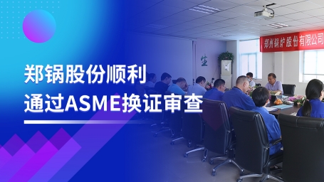 坚守品质之路 | 意大利贵宾会股份顺利通过ASME换证审查