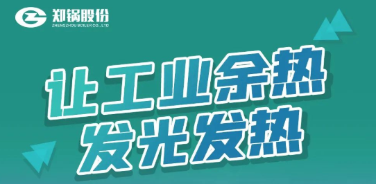 意大利贵宾会专利余热锅炉设备全解析