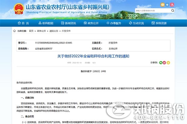 山东省关于做好2022年全省秸秆综合利用工作的通知.jpg